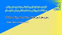 قابل توجه داوطلبان آزمون کارشناسی ارشد گروه  علوم پزشکی دردانشگاه علوم پزشکی استان سمنان